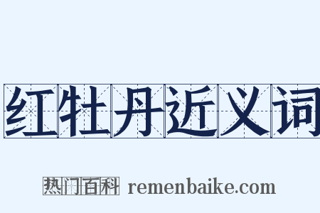 红牡丹近义词是什么意思的图片